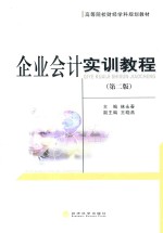 企业会计实训教程