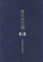 詹天佑文选