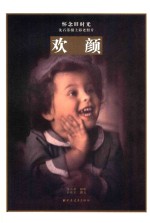 欢颜
