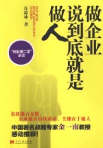 做企业说到底就是做人