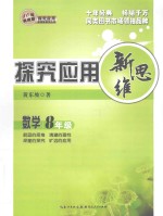 探究应用新思维 数学 八年级 10年典藏版