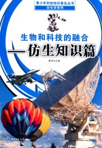 青少年科技知识普及丛书 生物和科技的融合