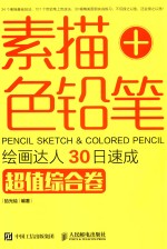 素描+色铅笔 绘画达人30日速成 超值综合卷