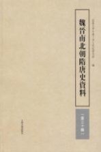 魏晋南北朝隋唐史资料 第30辑