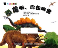 奇趣大自然 恐龙啊,你在哪里