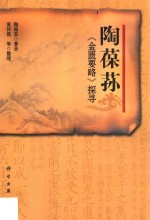 陶葆荪《金匮要略》探寻