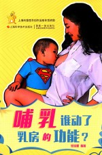 哺乳 谁动了乳房的功能?