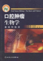 口腔肿瘤生物学 基础和临床
