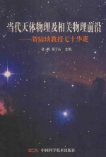 当代天体物理及相关物理前沿 贺陆埮教授70华诞