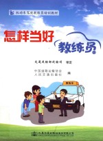 怎样当好 教练员