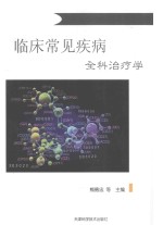临床常见疾病全科治疗学