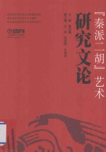 秦派二胡艺术研究文论