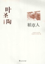 叶圣陶代表作 稻草人