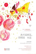 我不说再见，你别说永远