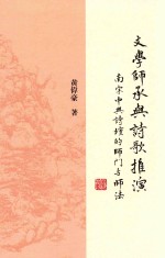 文学师承与诗歌推演 南宋中兴诗坛的师门与师法