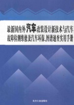 最新国内外汽车改装设计新技术与汽车故障检测维修及汽车环保、图谱速查实用手册 1卷