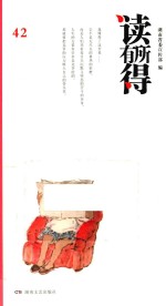 读有所得 42