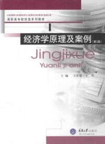 经济学原理及案例 第2版