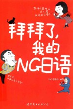拜拜了,我的NG日语