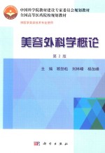 美容外科学概论