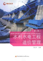 水利水电工程造价管理