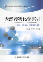 天然药物化学实训