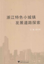 浙江特色小城镇发展道路探索
