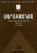 房地产基本制度与政策