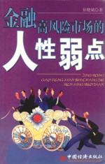 金融高风险市场的人性弱点