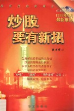 炒股要有新招 股票投资新概念