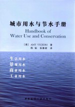 城市用水与节水手册