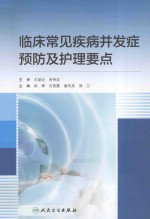 临床常见疾病并发症预防及护理要点