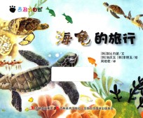 奇趣大自然 海龟的旅行