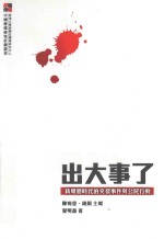 出大事了 新媒体时代的突发事件与公民行动