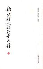 稀见明人诗话十六种 下