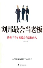 刘邦最会当老板 读懂三千年来最会当老板的人
