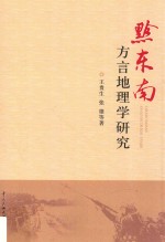 黔东南方言地理学研究