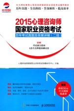 2015心理咨询师国家职业资格考试历年考试真题及答案详解 二级