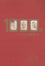 1000日 打造宝宝的抵抗力