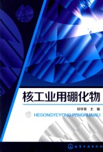 核工业用硼化物