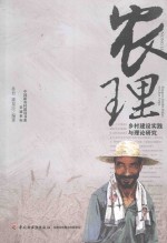 农理 乡村建设实践与理论研究