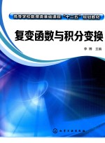 复变函数与积分变换