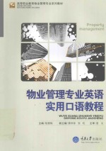 物业管理专业英语实用口语教程