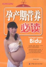 孕育必读系列 孕产期营养必读