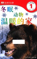DK儿童目击者 第1级 冬眠动物温暖的家