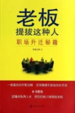 老板提拔这种人 职场升迁秘籍
