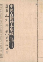 中医古籍珍本集成 妇科卷 胎产心法 上