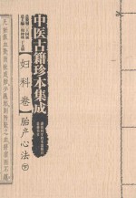 中医古籍珍本集成 妇科卷 胎产心法 下