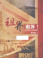 租界!租界! 米字旗下的威海卫