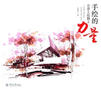 手绘的力量 小余工在路上